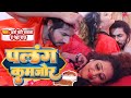 VIDEO L पलंग कमजोर I Palang Kamjor I Arsh Bunty Bavla I Neha Raj 2023