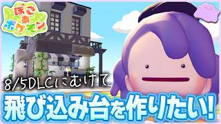 【ぽこポケ】8/5DLC発売！飛び込み台を作りたい！｜ドンヨリうみべの街｜#20｜Switch2【ぽこ あ ポケモン】LIVE #ぽこポケ