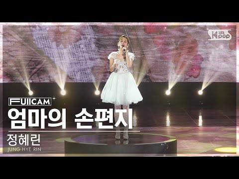 [안방1열 풀캠4K]정혜린 ’엄마의 손편지’(JUNG HYE RIN ’A letter from mother’ FullCam)인기가요 240526
