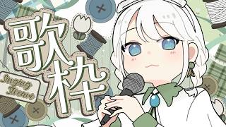 【 #歌枠 / KARAOKE】6月ラストの歌枠！リクエスト大歓迎です✨【 #しのの仕立て屋  / vsinger 】