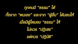 “ธรรม”รับเชิญ เชิญรับ”ทำ” ตอนที่1