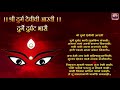 दुर्गे दुर्घट भारी - अंबाबाई आरती  - Durge Durghat Bhari Tujvin Sa