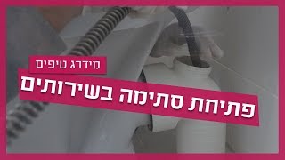 פתיחת סתימה בשירותים - איך פותחים סתימה?