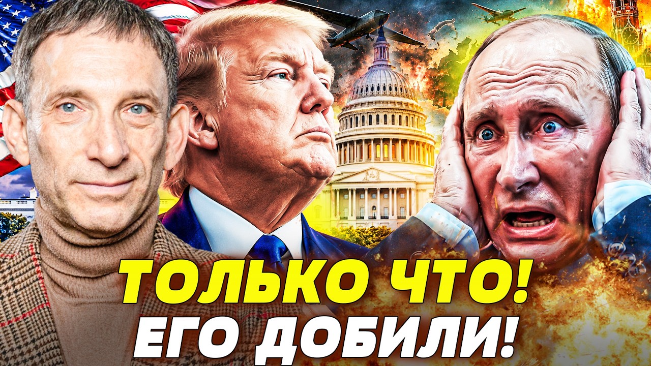 💥ПОРТНИКОВ: ОБ ЭТОМ НЕ ДОЛЖНЫ БЫЛИ УЗНАТЬ! ТРАМП И ПУТИН ДОГОВОРИЛИСЬ?! РЕШЕ?