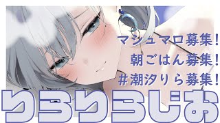 【#朝活配信  /＃３DIO 】初見さんも大歓迎🌟マシュマロ募集雑談＆「＃りらりらじお」♡♡♡【 ＃潮汐りら ＃ないとどりーみん 】