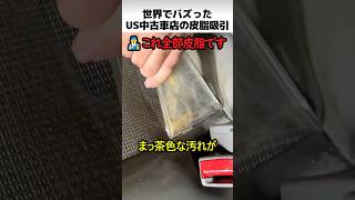 US中古車店の皮脂吸引