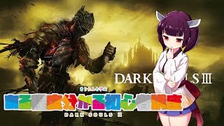 【ダークソウル３】きりたんが教える、ある程度分かる初心者講座【VOICEROID実況＆解説】