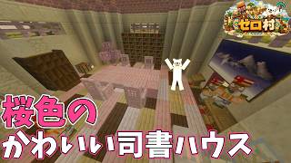 司書の家を建築！桜色のかわいい内装の家を作ってみた【ゼロから村を作るマインクラフト #7】