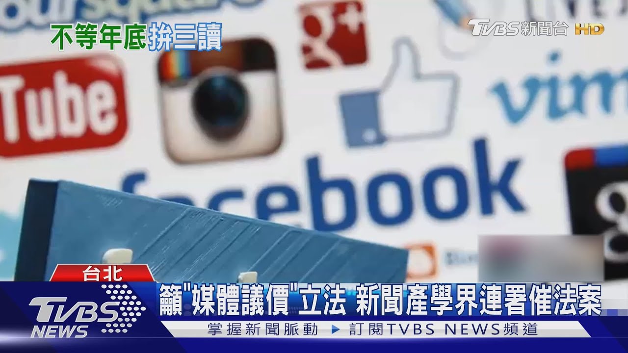 反平台剝削！「媒體議價法」拚本會期三讀