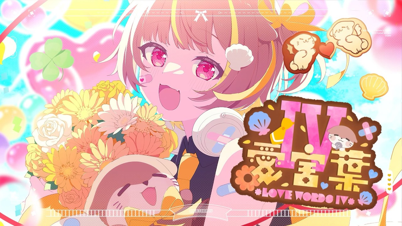 愛言葉Ⅳ / 音ノ瀬らこ (cover)