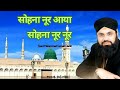 Sohna Noor Aya सोहना नूर अया Sayyed Mohammad Furqan Qadri