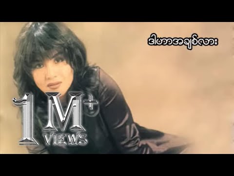 ထွန်းအိန္ဒြာဗို - ဒါဟာအချစ်လား (Audio)