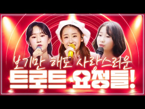 보기만해도 사랑스러운 트로트 요정들이 모였습니다!! 입꼬리가 저~절로 올라가네요ㅎㅎ #오유진 #정서주 #전유진