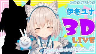 [Vtub] 發錢 伊冬ユナ 3D LIVE !!!!