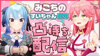 【ユートピア】星街すいせい限定凸待ちに偽街が現れる！？みこちは七夕の日に星と出会えるのか？【ホロライブ切り抜き/さくらみこ/星街すいせい/高嶺ルイ/響咲リオナ】