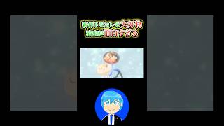 トモコレの大好物演出マジで好き【トモコレ】 #shorts