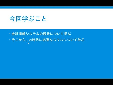 人文学科 （第2回）AIがもたらす経営への影響：会計情報システムを例に