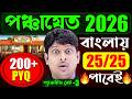 পঞ্চায়েত পরীক্ষা 2026 বাংলায় 25 25 নিশ্চ�