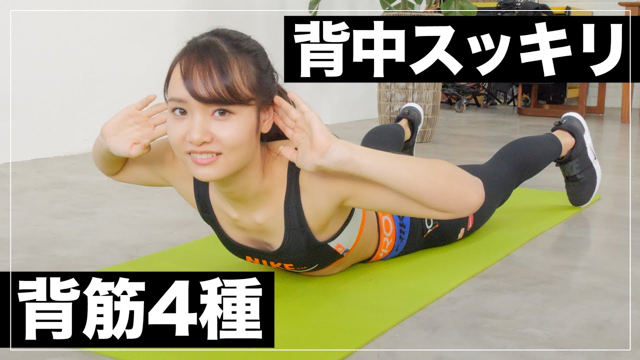 【痩せる】プロが教える4種類の背筋トレーニングで背中の贅肉を落としてスッキリさせよう！【筋トレ/エクササイズ】