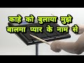 Kahe Ko Bulaya Mujhe Balma Mobile Octopad 1234