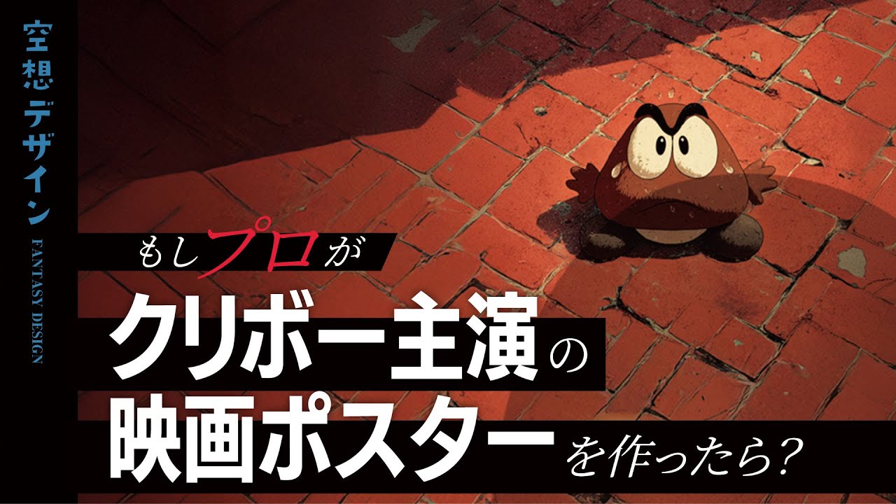 【マリオ】もしプロがクリボー主演の映画ポスターを作ったら？②【空想デザイン】