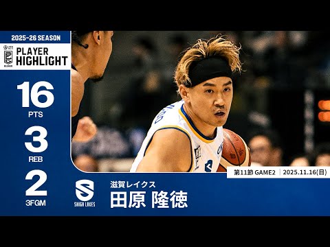 【プレーまとめ】滋賀#21 田原 隆徳｜第11節GAME2｜11.16.2025 プロバスケ (Bリーグ)