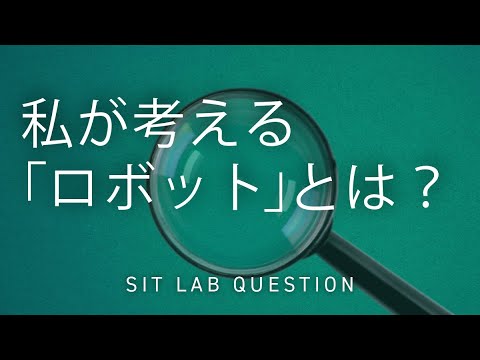 【2分程度で研究室紹介！】私が考える「ロボット」とは？