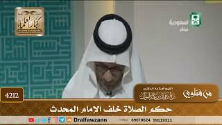 [4212] حكم الصلاة خلف الإمام المحدث - صالح الفوزان