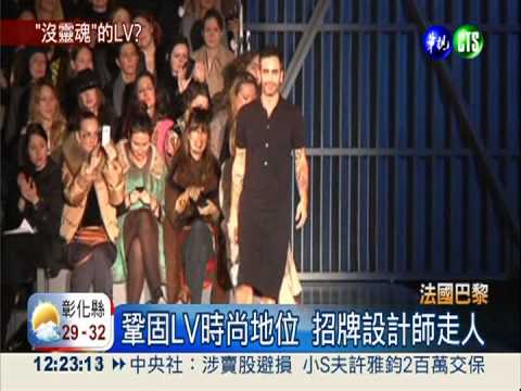 招牌設計師走人 LV風格將變?!