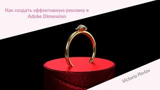 Adobe Dimension – видео урок