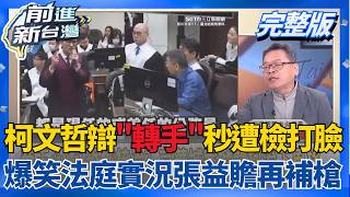 今日最好笑！柯文哲法庭辯飛輪300萬是「轉手」 檢察官神回「勉強算自行車手」全場狂偷笑 張益贍再補槍:不要搶橘子的工作！│王偊菁 主持│【前進新台灣 完整版】20260401│三立新聞台