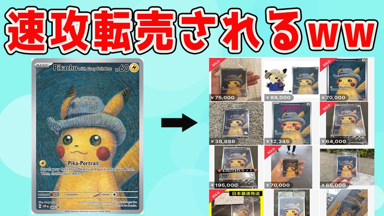 ゴッホピカチュウのプロモカードが海外でも転売ヤーの餌食になる！！