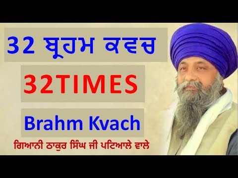 32 TIMES (ਬ੍ਰਹਮ ਕਬੱਚ) Brahm kavach Gurbani | Giani Thakur Singh Patiale Wale