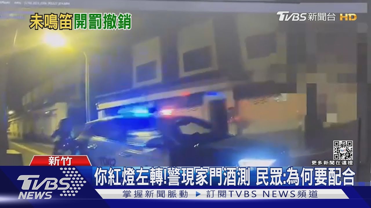 你紅燈左轉!警現家門酒測 民眾:為何要配合