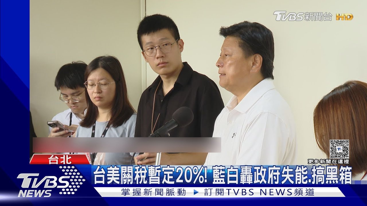 台美關稅暫定20%! 藍白轟政府失能、搞黑箱