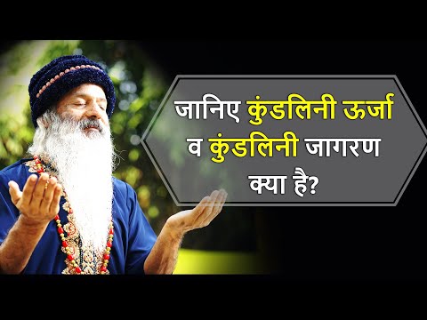कुंडलिनी क्या है?