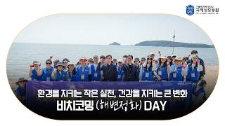 [국제성모병원] 환경을 지키는 작은 실천, 건강을 지키는 큰 변화! 비치코밍 DAY