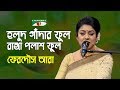 Holud Gadhar Phul Ranga Palash Phul | Gaan Diye Shuru | Ferdous Ara | Nazgul Song | Channel i | IAV