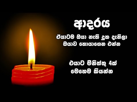 ඔයාගේ ආදරය අවංක නම්, එයාට මිනිත්තු 4ක් මෙහෙම කියන්න. හාස්කමක් මෙන් එයා ඔයටම අවනත වෙයි candle method