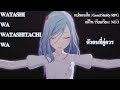 [3DMV] Watashi wa Watashitachi wa - ตัวตนที่คู่ควร