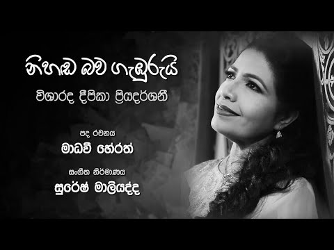 Nihanda Bawa Gamburuyi (නිහඬ බව ගැඹුරුයි) - Deepika Priyadarshani