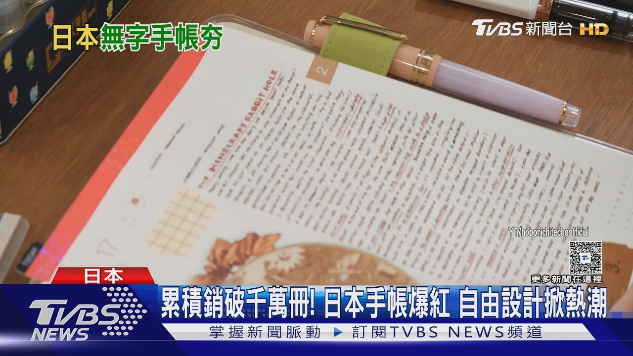 影音/日本「手帳」爆紅! 海外業績7年翻4倍 周邊也賣翻
