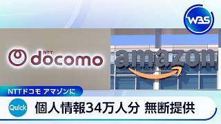 個人情報34万人分 無断提供 NTTドコモ アマゾンに【WBS】