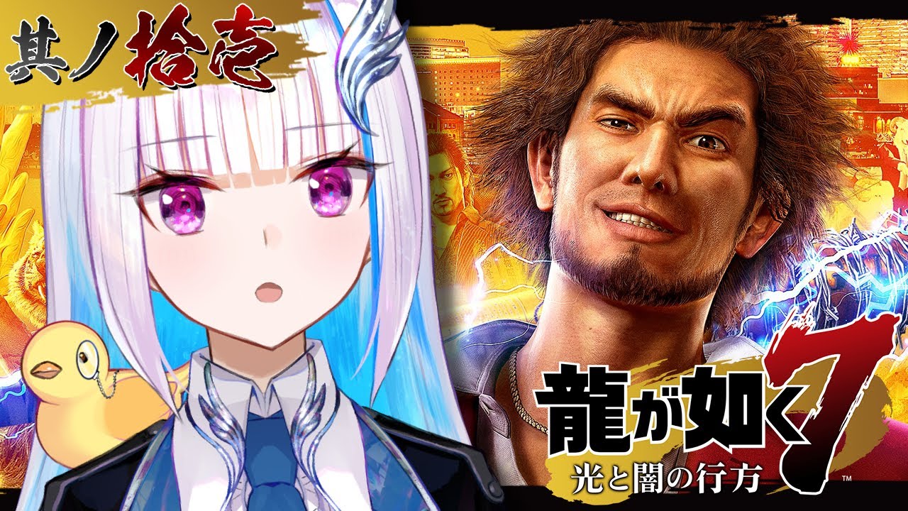 【龍が如く7 光と闇の行方】ブリーチジャパンの野望を打ち砕け！漂白するぞ！！ #11 【にじさんじ/リゼ・ヘルエスタ】