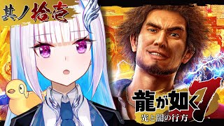 【龍が如く7 光と闇の行方】ブリーチジャパンの野望を打ち砕け！漂白するぞ！！【にじさんじ/リゼ・ヘルエスタ】