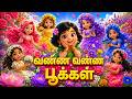 Vanna Vanna Pookal வண்ண வண்ண பூக்கள் Tamil Kids Song Tamil Rhymes For 