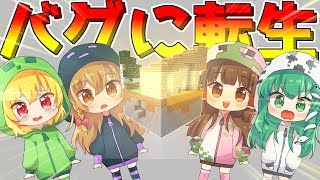 【Minecraft】転生したらバグの世界だった件。バグの世界で生活したい。part1【ゆっくり実況】【マインクラフト】