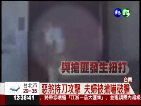 蒙面惡煞砍殺 夫婦停車驚魂!