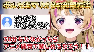 「ショート動画になっちゃう」「ずっと続く」など誰もクリアする可能性を見いだせないポルカなりのマリオとの和解方法【ホロライブ/切り抜き/尾丸ポルカ】