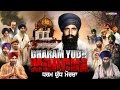 NEW PUNJABI MOVIES 2024 LATEST PUNJABI FILM Dharam Yudh Morcha